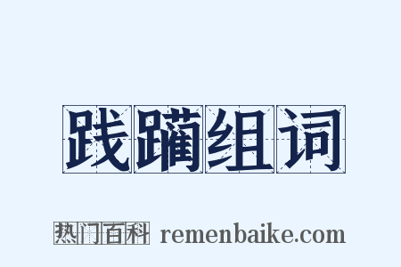 践躏组词是什么意思的图片